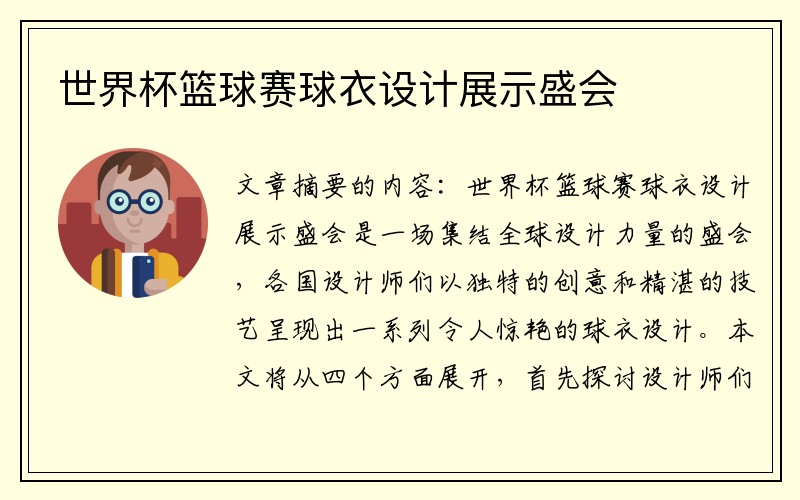 世界杯篮球赛球衣设计展示盛会