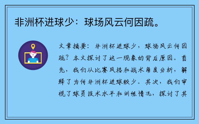 非洲杯进球少：球场风云何因疏。