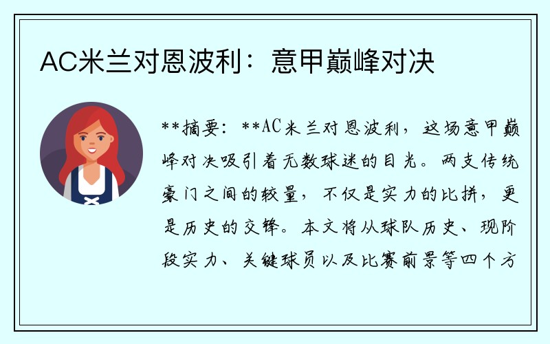 AC米兰对恩波利：意甲巅峰对决