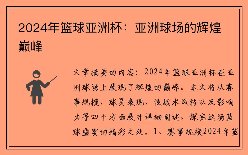 2024年篮球亚洲杯：亚洲球场的辉煌巅峰