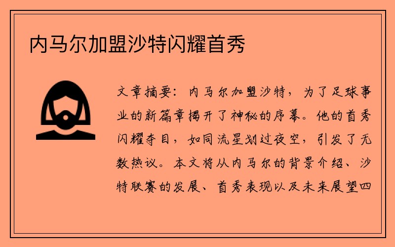 内马尔加盟沙特闪耀首秀