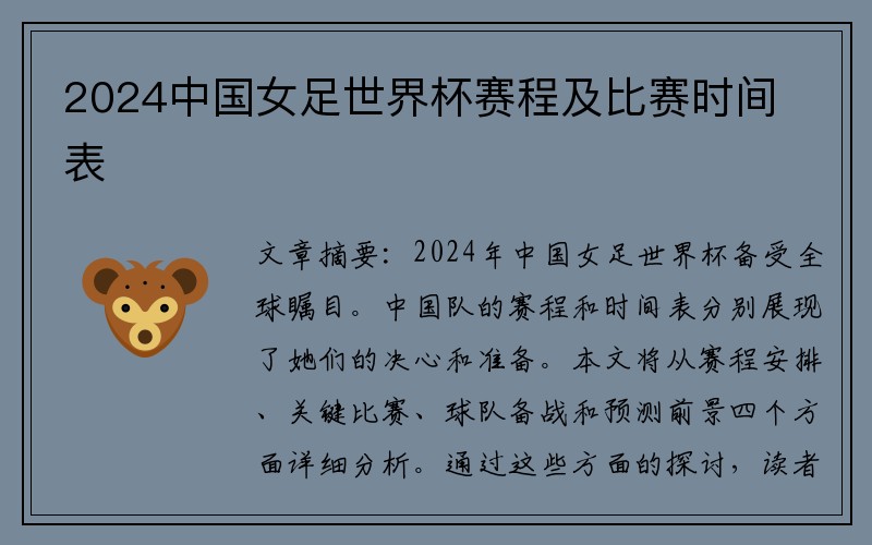 2024中国女足世界杯赛程及比赛时间表