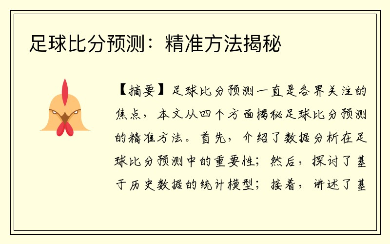 足球比分预测：精准方法揭秘