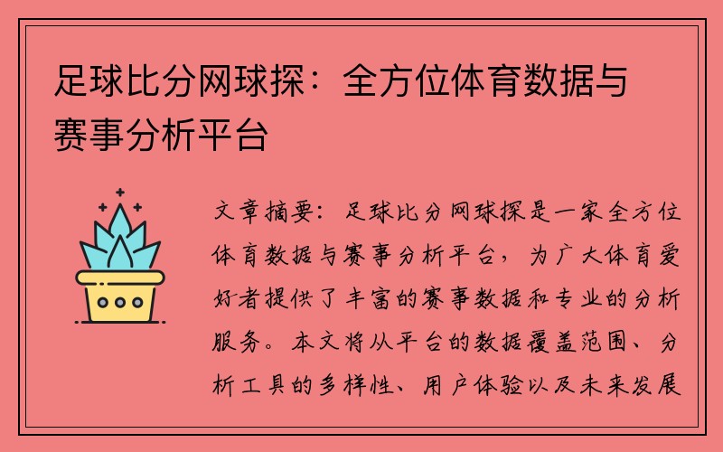 足球比分网球探：全方位体育数据与赛事分析平台