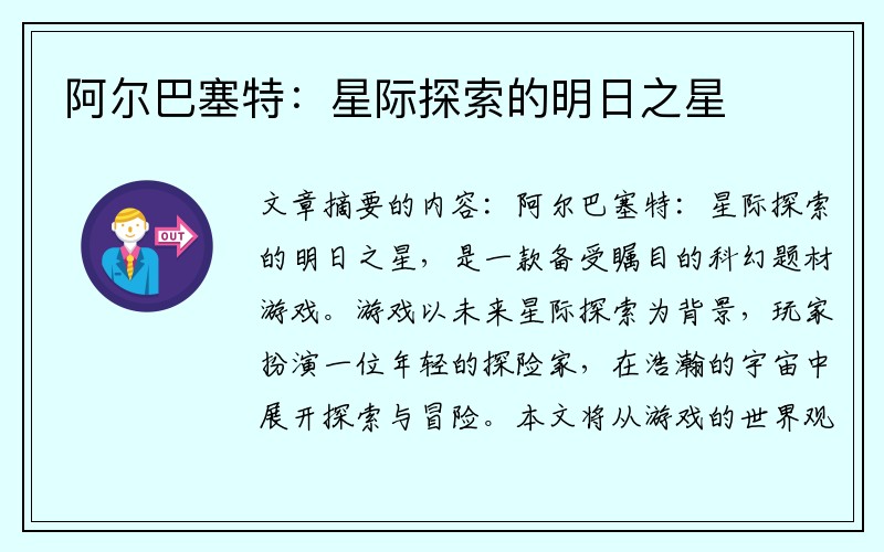 阿尔巴塞特：星际探索的明日之星
