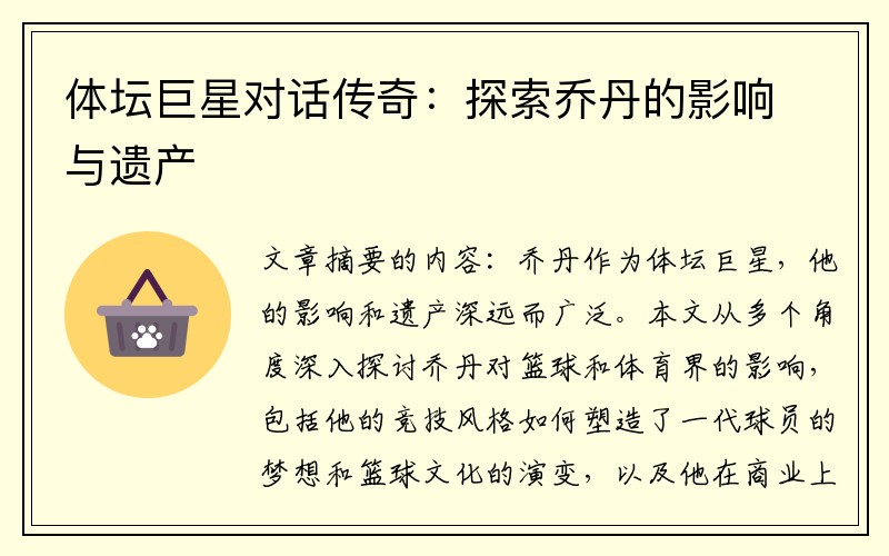 体坛巨星对话传奇：探索乔丹的影响与遗产