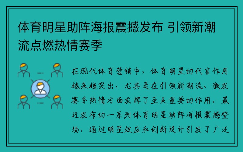 体育明星助阵海报震撼发布 引领新潮流点燃热情赛季