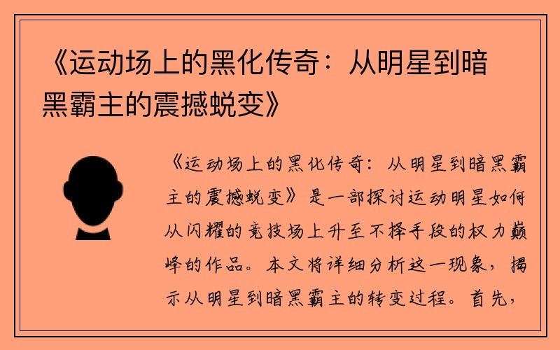 《运动场上的黑化传奇：从明星到暗黑霸主的震撼蜕变》