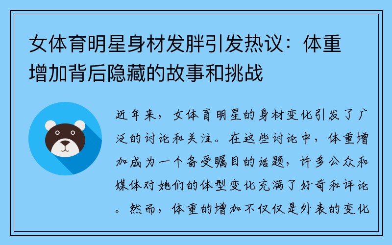女体育明星身材发胖引发热议：体重增加背后隐藏的故事和挑战