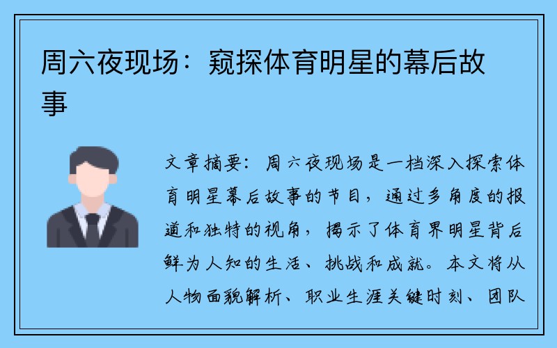 周六夜现场：窥探体育明星的幕后故事