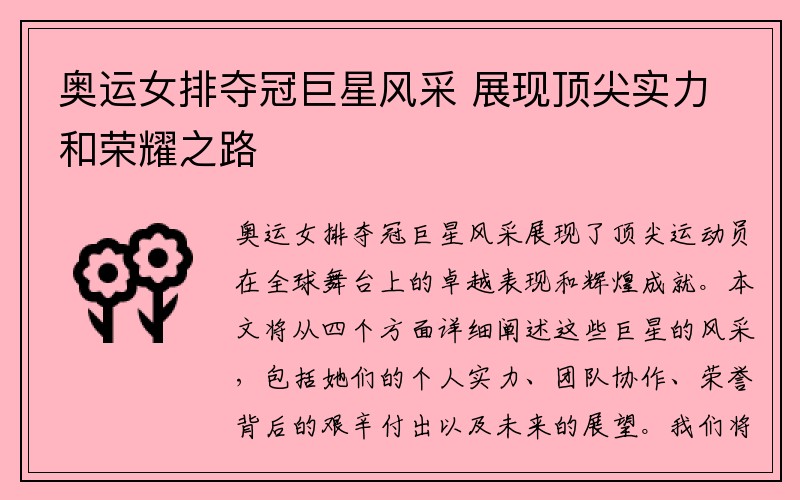 奥运女排夺冠巨星风采 展现顶尖实力和荣耀之路
