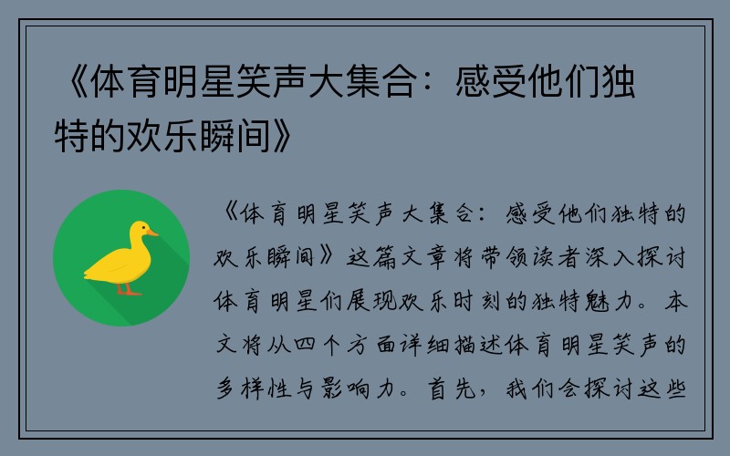 《体育明星笑声大集合：感受他们独特的欢乐瞬间》