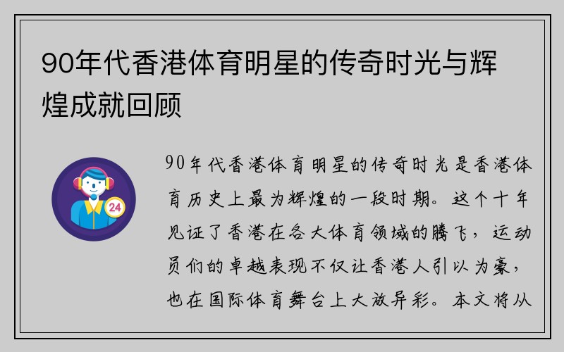 90年代香港体育明星的传奇时光与辉煌成就回顾