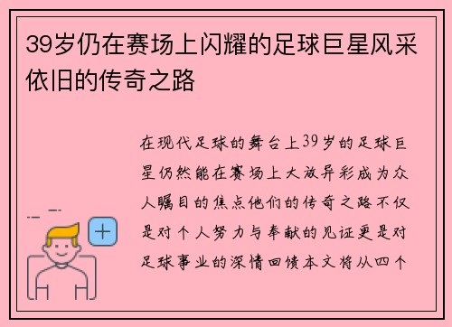 39岁仍在赛场上闪耀的足球巨星风采依旧的传奇之路