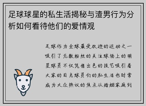 足球球星的私生活揭秘与渣男行为分析如何看待他们的爱情观