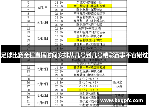 足球比赛全程直播时间安排从几号到几号精彩赛事不容错过