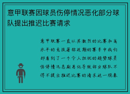 意甲联赛因球员伤停情况恶化部分球队提出推迟比赛请求