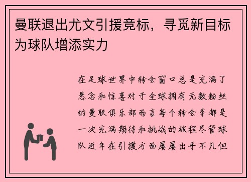 曼联退出尤文引援竞标，寻觅新目标为球队增添实力