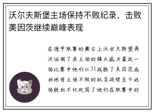 沃尔夫斯堡主场保持不败纪录，击败美因茨继续巅峰表现