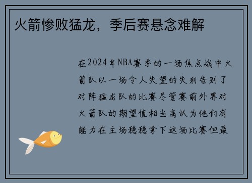 火箭惨败猛龙，季后赛悬念难解