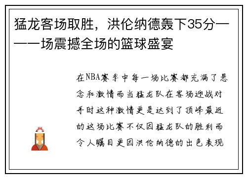 猛龙客场取胜，洪伦纳德轰下35分——一场震撼全场的篮球盛宴