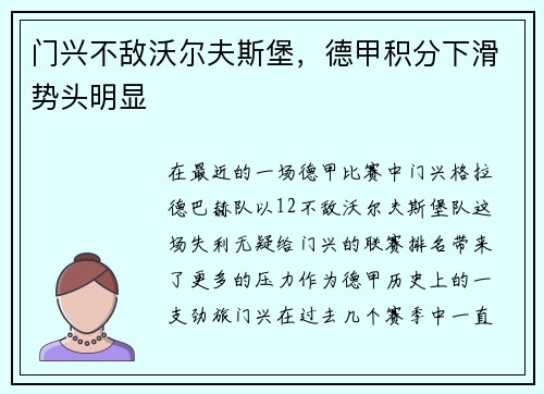 门兴不敌沃尔夫斯堡，德甲积分下滑势头明显