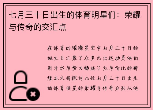 七月三十日出生的体育明星们：荣耀与传奇的交汇点