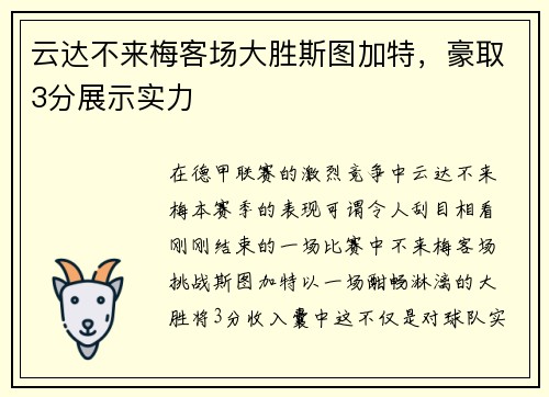 云达不来梅客场大胜斯图加特，豪取3分展示实力