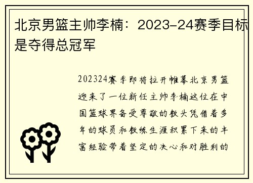 北京男篮主帅李楠：2023-24赛季目标是夺得总冠军