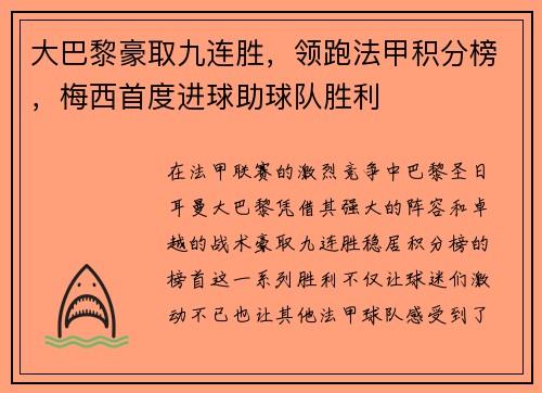大巴黎豪取九连胜，领跑法甲积分榜，梅西首度进球助球队胜利