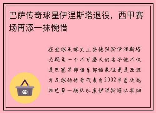 巴萨传奇球星伊涅斯塔退役，西甲赛场再添一抹惋惜
