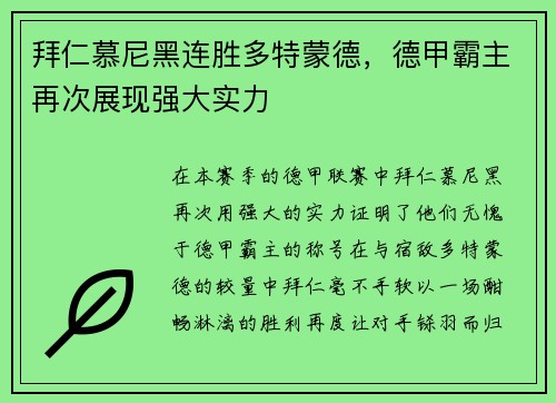 拜仁慕尼黑连胜多特蒙德，德甲霸主再次展现强大实力