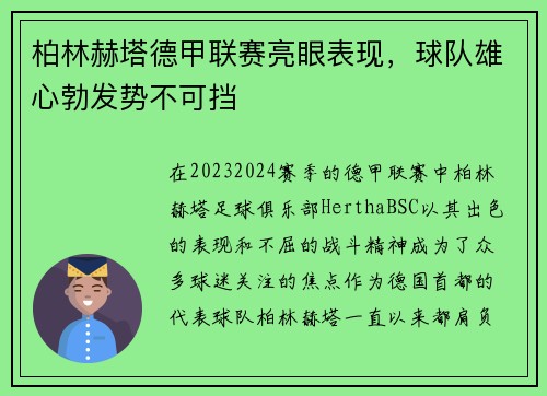 柏林赫塔德甲联赛亮眼表现，球队雄心勃发势不可挡