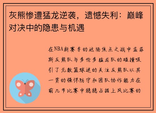 灰熊惨遭猛龙逆袭，遗憾失利：巅峰对决中的隐患与机遇