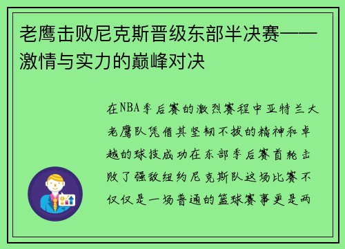 老鹰击败尼克斯晋级东部半决赛——激情与实力的巅峰对决