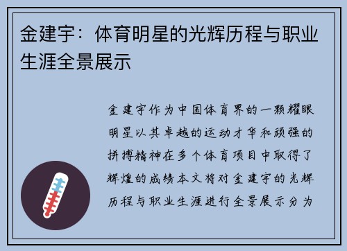 金建宇：体育明星的光辉历程与职业生涯全景展示