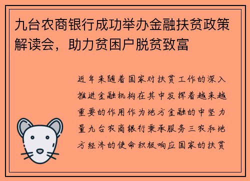 九台农商银行成功举办金融扶贫政策解读会，助力贫困户脱贫致富