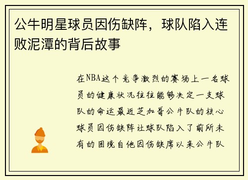 公牛明星球员因伤缺阵，球队陷入连败泥潭的背后故事