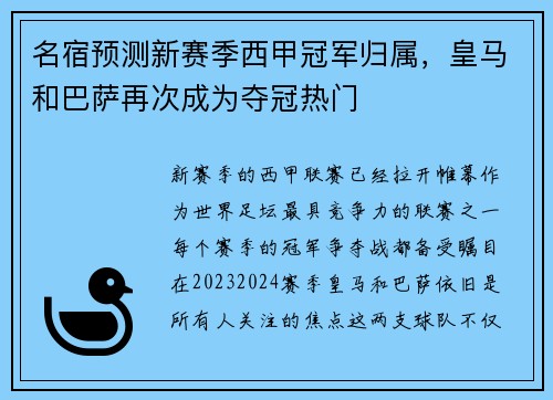 名宿预测新赛季西甲冠军归属，皇马和巴萨再次成为夺冠热门