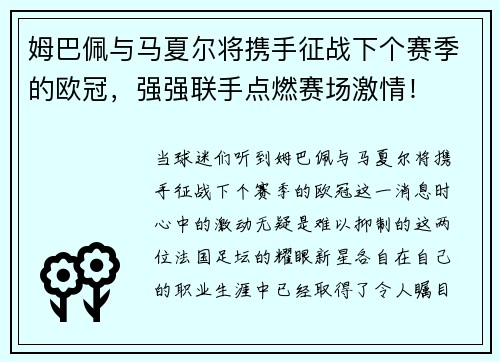 姆巴佩与马夏尔将携手征战下个赛季的欧冠，强强联手点燃赛场激情！
