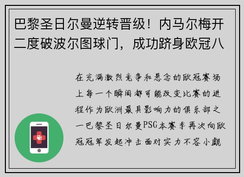巴黎圣日尔曼逆转晋级！内马尔梅开二度破波尔图球门，成功跻身欧冠八强