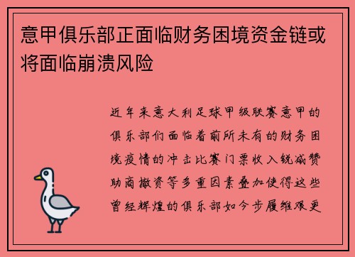 意甲俱乐部正面临财务困境资金链或将面临崩溃风险