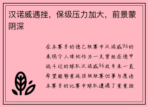 汉诺威遇挫，保级压力加大，前景蒙阴深