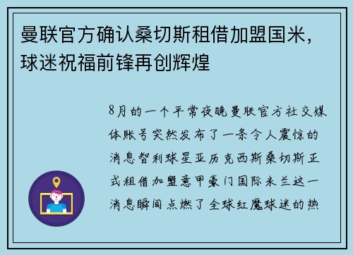 曼联官方确认桑切斯租借加盟国米，球迷祝福前锋再创辉煌