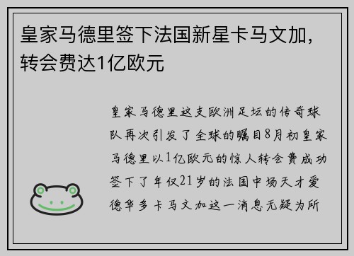 皇家马德里签下法国新星卡马文加，转会费达1亿欧元