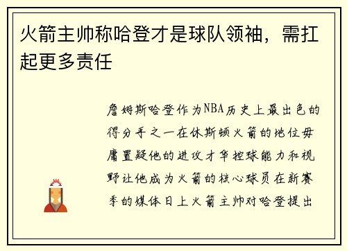 火箭主帅称哈登才是球队领袖，需扛起更多责任