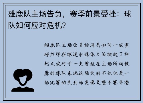 雄鹿队主场告负，赛季前景受挫：球队如何应对危机？