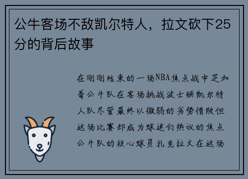 公牛客场不敌凯尔特人，拉文砍下25分的背后故事
