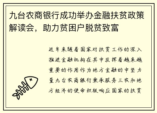 九台农商银行成功举办金融扶贫政策解读会，助力贫困户脱贫致富