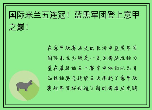 国际米兰五连冠！蓝黑军团登上意甲之巅！